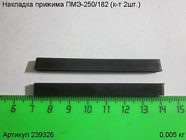Накладка прижима ПМЭ-250/182 (к-т 2шт.) Накладка прижима ПМЭ-250/182 (к-т 2шт.)