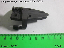 Направляющая СТЭ-16/53Э Направляющая СТЭ-16/53Э