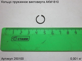 Кольцо пружинное винтоверта АКМ1810 Кольцо пружинное винтоверта АКМ1810