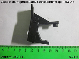 Держатель термозащиты ТВЭ-9-3 Держатель термозащиты ТВЭ-9-3