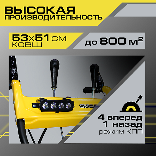 Снегоуборщик Snirrex SLC 6556FM 01-01-М22В-MMF Снегоуборщик Snirrex SLC 6556FM 01-01-М22В-MMF