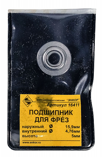 Подшипник для фрез ф15,9 x 4,76 x 5 мм Энкор 16411 HC159BZZ Подшипник для фрез ф15,9 x 4,76 x 5 мм Энкор 16411 HC159BZZ