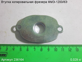 Втулка копировальная ФМЭ-1200/8Э Втулка копировальная ФМЭ-1200/8Э