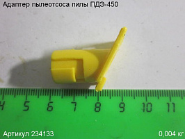 Адаптер пылеотсоса ПДЭ-450 Адаптер пылеотсоса ПДЭ-450