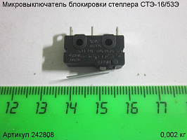 Микровыключатель блокировки СТЭ-16/53Э Микровыключатель блокировки СТЭ-16/53Э