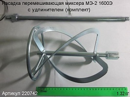 Насадка перемешивающая 150х580хМ14 (к-т) Энкор 220742 Насадка перемешивающая 150х580хМ14 (к-т) Энкор 220742