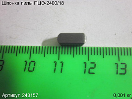 Шпонка ПЦЭ-2400/18 Шпонка ПЦЭ-2400/18