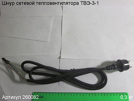 Шнур сетевой ТВЭ-3-1 Шнур сетевой ТВЭ-3-1