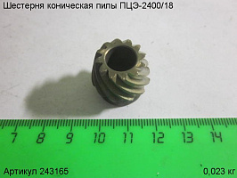 Шестерня коническая ПЦЭ-2400/18 Шестерня коническая ПЦЭ-2400/18