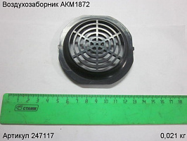 Воздухозаборник АКМ1872 Воздухозаборник АКМ1872
