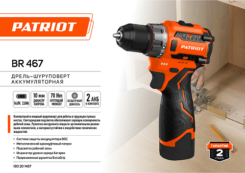 Шуруповерт аккумуляторный Patriot BR 467 Б/Щ 180201467 Шуруповерт аккумуляторный Patriot BR 467 Б/Щ 180201467