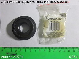 Ограничитель задний МЭ-1500 SDSmax Ограничитель задний МЭ-1500 SDSmax