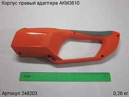Корпус правый адаптера АКМ3610 Корпус правый адаптера АКМ3610