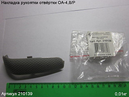 Накладка рукоятки ОА-4,8/Р Накладка рукоятки ОА-4,8/Р