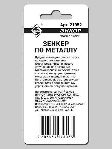 Зенкер по металлу Энкор ф20,5 мм 21952 Зенкер по металлу Энкор ф20,5 мм 21952