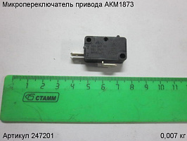 Микропереключатель привода АКМ1873 Микропереключатель привода АКМ1873