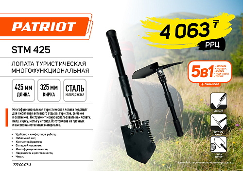 Лопата складная Patriot STM 425 777000713 Лопата складная Patriot STM 425 777000713