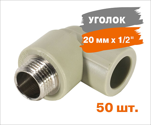 Уголок комбинированный Энкор PP-R НР 20мм х 1/2" серый 50 штук 424457