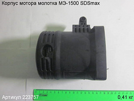 Корпус мотора МЭ-1500 SDSmax Корпус мотора МЭ-1500 SDSmax