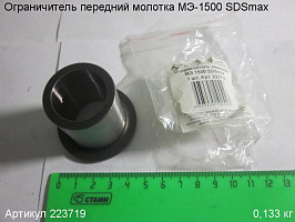 Ограничитель передний МЭ-1500 SDSmax Ограничитель передний МЭ-1500 SDSmax