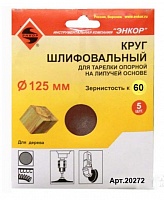 Шлифкруг ф125 К60 для опорной тарелки на липкой основе (5шт) Энкор 20272 Шлифкруг ф125 К60 для опорной тарелки на липкой основе (5шт) Энкор 20272