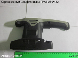Корпус ПМЭ-250/182 лев. Корпус ПМЭ-250/182 лев.