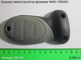 Крышка левой рукоятки ФМЭ-1200/8Э Крышка левой рукоятки ФМЭ-1200/8Э