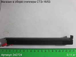 Магазин в сборе СТЭ-16/53 Магазин в сборе СТЭ-16/53