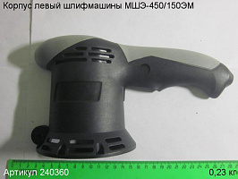Корпус левый МШЭ-450/150ЭМ Корпус левый МШЭ-450/150ЭМ