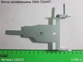 Вилка ЛМЭ-720/457 Вилка ЛМЭ-720/457