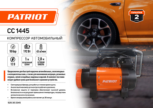 Компрессор автомобильный PATRIOT СС 1445 525302345 Компрессор автомобильный PATRIOT СС 1445 525302345