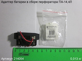 Адаптер батареи в сборе ПА-14,4Л Адаптер батареи в сборе ПА-14,4Л