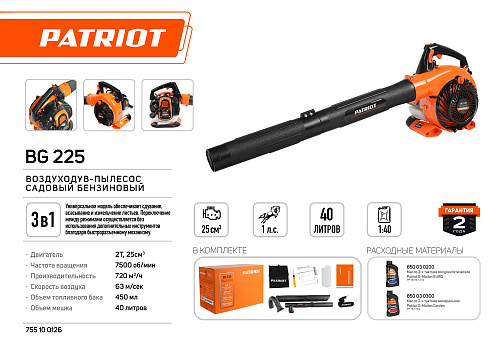 Воздуходувка-пылесос бензиновая Patriot BG 225 755100126 Воздуходувка-пылесос бензиновая Patriot BG 225 755100126