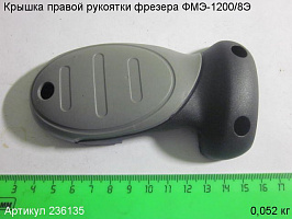 Крышка правой рукоятки ФМЭ-1200/8Э Крышка правой рукоятки ФМЭ-1200/8Э
