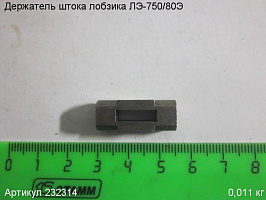 Держатель штока ЛЭ-750/80 Держатель штока ЛЭ-750/80