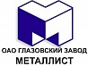 Глазовский завод металлист Глазовский завод металлист