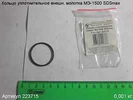 Кольцо уплотнительное внешн. МЭ-1500 SDSmax Кольцо уплотнительное внешн. МЭ-1500 SDSmax