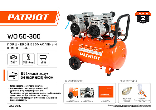 Компрессор PATRIOT WO 50-300 безмасляный 525301925 Компрессор PATRIOT WO 50-300 безмасляный 525301925
