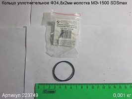 Кольцо уплотнительное ф34,8х2 МЭ-1500 SDSmax Кольцо уплотнительное ф34,8х2 МЭ-1500 SDSmax