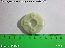 Плита двигателя шуруповерта АКМ1802 Плита двигателя шуруповерта АКМ1802