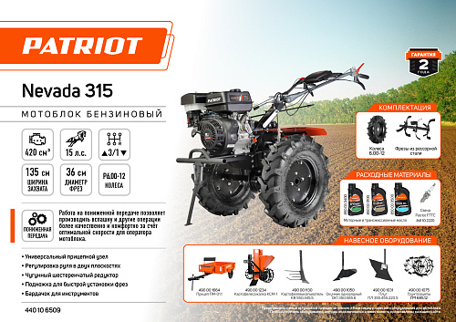 Мотоблок бензиновый PATRIOT Nevada 315 440106509 Мотоблок бензиновый PATRIOT Nevada 315 440106509
