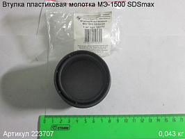 Втулка пластиковая МЭ-1500 SDSmax Втулка пластиковая МЭ-1500 SDSmax