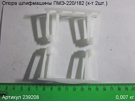 Опора ПМЭ-220/182 (к-т 2шт.) Опора ПМЭ-220/182 (к-т 2шт.)