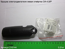 Крышка электродвигателя левая ОА-4,8/Р Крышка электродвигателя левая ОА-4,8/Р