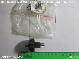 Вал ведомый в сборе ДМЭ-1050/16Э Вал ведомый в сборе ДМЭ-1050/16Э
