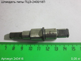 Шпиндель ПЦЭ-2400/18П Шпиндель ПЦЭ-2400/18П