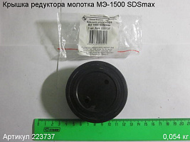 Крышка редуктора МЭ-1500 SDSmax Крышка редуктора МЭ-1500 SDSmax