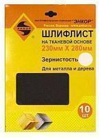 Шлифлист 230х280 К240 тканевая основа (10шт) Шлифлист 230х280 К240 тканевая основа (10шт)