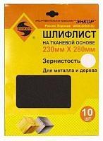 Шлифлист 230х280 К40 тканевая основа (10шт) Шлифлист 230х280 К40 тканевая основа (10шт)