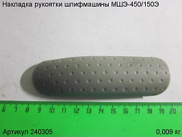 Накладка рукоятки МШЭ-450/150Э Накладка рукоятки МШЭ-450/150Э